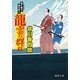 龍雲の群れ―暴れ旗本御用斬り(徳間文庫) [文庫]