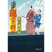 龍雲の群れ―暴れ旗本御用斬り(徳間文庫) [文庫]