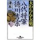 大わらんじの男〈3〉―八代将軍徳川吉宗(幻冬舎時代小説文庫) [文庫]