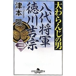 大わらんじの男〈3〉―八代将軍徳川吉宗(幻冬舎時代小説文庫) [文庫]