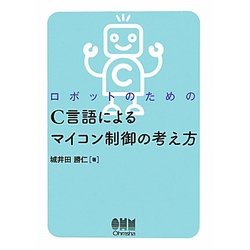 ロボットのためのC言語によるマイコン制御の考え方 [単行本]