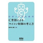 ロボットのためのC言語によるマイコン制御の考え方 [単行本]
