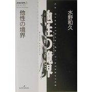 他性の境界(双書エニグマ) [全集叢書]