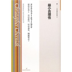 最小合理性(双書現代哲学) [全集叢書]