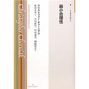 最小合理性(双書現代哲学) [全集叢書]