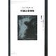行為と合理性(ジャン・ニコ講義セレクション〈3〉) [全集叢書]