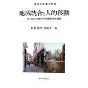 地域統合と人的移動―ヨーロッパと東アジアの歴史・現状・展望(金沢大学重点研究) [単行本]