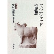 ウパニシャッドの思想 〔決定版〕 (中村元選集〈第9巻〉) [全集叢書]