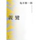 親鸞 新版 [事典辞典]