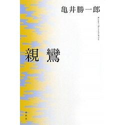 親鸞 新版 [事典辞典]