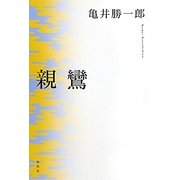 親鸞 新版 [事典辞典]