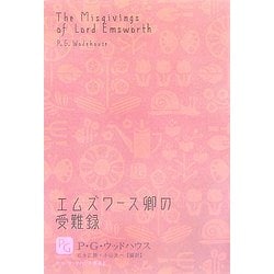 エムズワース卿の受難録―P.G.ウッドハウス選集〈2〉 [単行本]