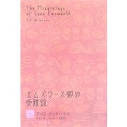エムズワース卿の受難録―P.G.ウッドハウス選集〈2〉 [単行本]