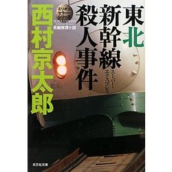 東北新幹線(スーパー・エクスプレス)殺人事件―ミリオンセラー・シリーズ(光文社文庫) [文庫]