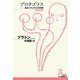 プロタゴラス―あるソフィストとの対話(光文社古典新訳文庫) [文庫]