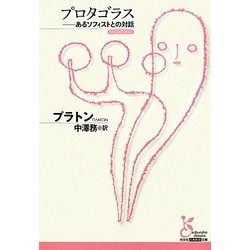 プロタゴラス―あるソフィストとの対話(光文社古典新訳文庫) [文庫]