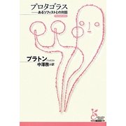 プロタゴラス―あるソフィストとの対話(光文社古典新訳文庫) [文庫]