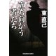 立ち向かう者たち(光文社文庫) [文庫]