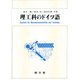 理工科のドイツ語 [単行本]