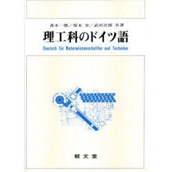 理工科のドイツ語 [単行本]