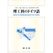 理工科のドイツ語 [単行本]