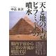 天と地の王冠ピラミッドの噴水 [単行本]