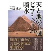 天と地の王冠ピラミッドの噴水 [単行本]
