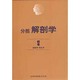 分担 解剖学〈続巻〉 第10版 [単行本]