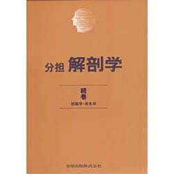 分担 解剖学〈続巻〉 第10版 [単行本]