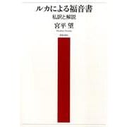ルカによる福音書－私訳と解説 [単行本]