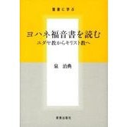 ヨハネ福音書を読む－ユダヤ教からキリスト教へ（聖書に学ぶ） [単行本]