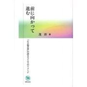 前に向かって進む－「ルカ福音書」の語る主イエスのイメージ [単行本]