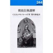 使徒信条講解(新教新書〈244〉) [新書]