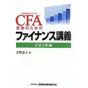 CFA受験のためのファイナンス講義―計量分析編 [単行本]