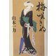 梅咲きぬ [単行本]