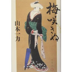 梅咲きぬ [単行本]