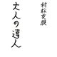 大人の達人 [単行本]