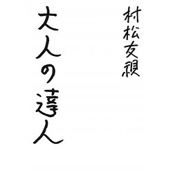 大人の達人 [単行本]
