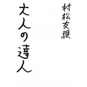 大人の達人 [単行本]