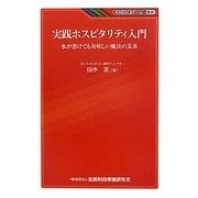 実践ホスピタリティ入門―氷が溶けても美味しい魔法の麦茶(KINZAIバリュー叢書) [単行本]