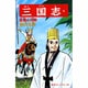 三国志<第４８巻>(希望コミックス<１４４>)(孟獲心攻戦) [コミック]