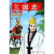 三国志<第４８巻>(希望コミックス<１４４>)(孟獲心攻戦) [コミック]