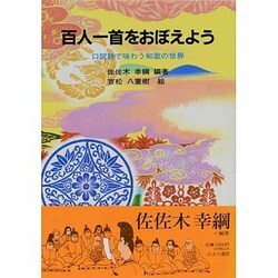 百人一首をおぼえよう－口訳詩で味わう和歌の世界 [全集叢書]