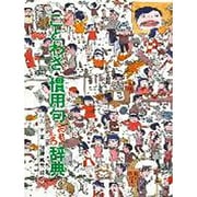 ことわざ・慣用句おもしろ辞典 [全集叢書]