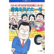 勝負を決めた一手―NHK杯10年100局にみる(三一将棋シリーズ) [単行本]
