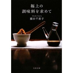 極上の調味料を求めて(文春文庫) [文庫]