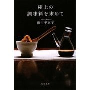 極上の調味料を求めて(文春文庫) [文庫]