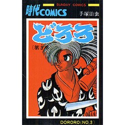 どろろ 第3巻（サンデー・コミックス） [コミック]