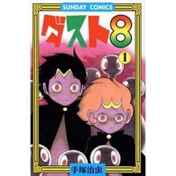 ダスト8 1（サンデー・コミックス） [コミック]