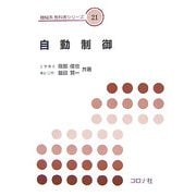 自動制御(機械系教科書シリーズ〈21〉) [全集叢書]